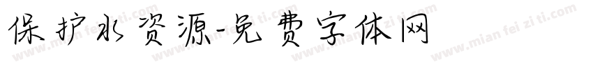 保护水资源字体转换