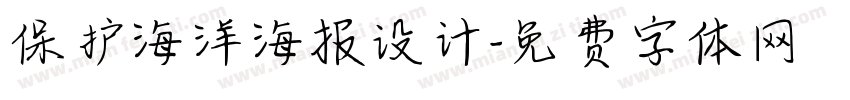 保护海洋海报设计字体转换
