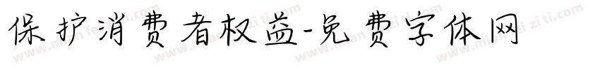 保护消费者权益字体转换