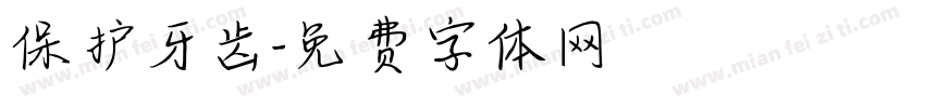 保护牙齿字体转换