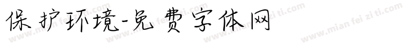保护环境字体转换