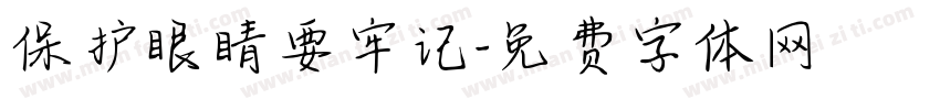 保护眼睛要牢记字体转换