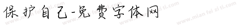 保护自己字体转换