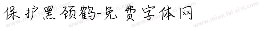 保护黑颈鹤字体转换