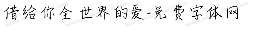 借给你全世界的爱字体转换