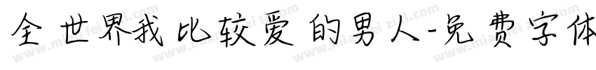 全世界我比较爱的男人字体转换