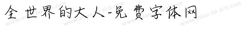 全世界的大人字体转换