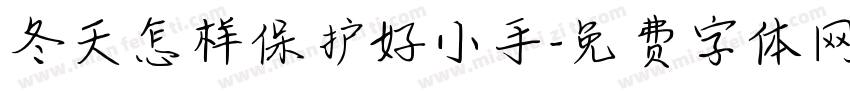 冬天怎样保护好小手字体转换