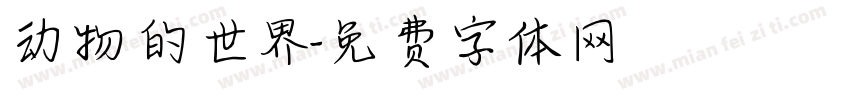 动物的世界字体转换