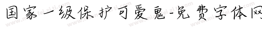 国家一级保护可爱鬼字体转换