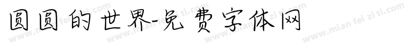 圆圆的世界字体转换