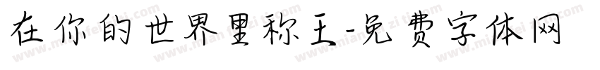 在你的世界里称王字体转换