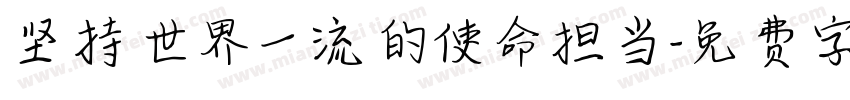 坚持世界一流的使命担当字体转换
