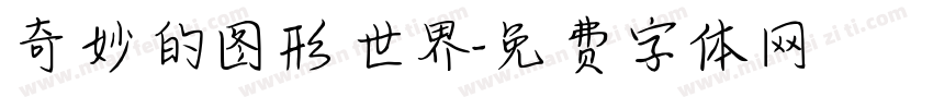 奇妙的图形世界字体转换