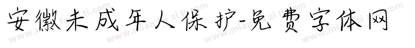 安徽未成年人保护字体转换