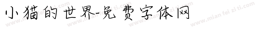 小猫的世界字体转换