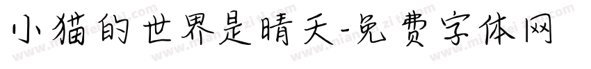 小猫的世界是晴天字体转换