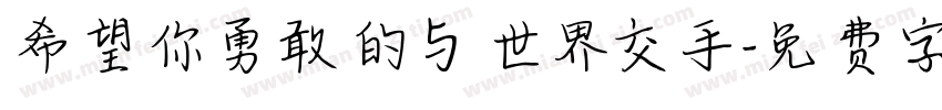 希望你勇敢的与世界交手字体转换