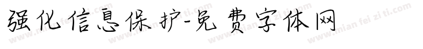 强化信息保护字体转换