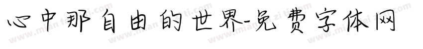 心中那自由的世界字体转换