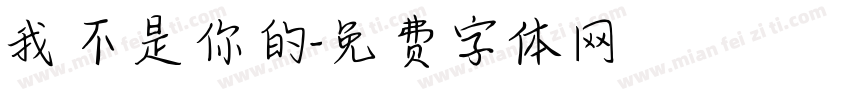 我不是你的字体转换
