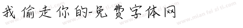 我偷走你的字体转换