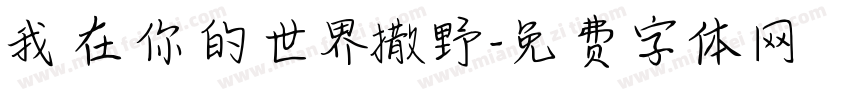 我在你的世界撒野字体转换