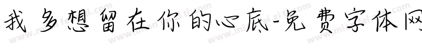 我多想留在你的心底字体转换