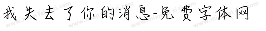 我失去了你的消息字体转换