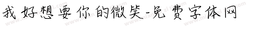 我好想要你的微笑字体转换