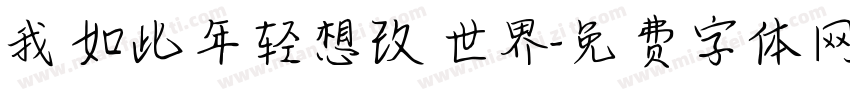 我如此年轻想改世界字体转换