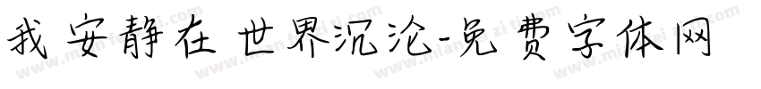 我安静在世界沉沦字体转换