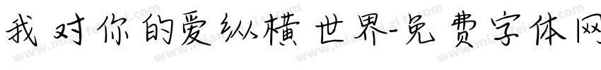 我对你的爱纵横世界字体转换