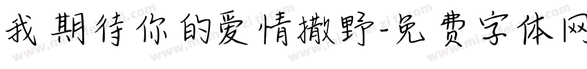 我期待你的爱情撒野字体转换