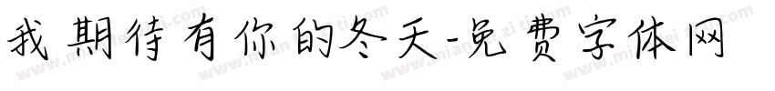 我期待有你的冬天字体转换