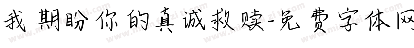我期盼你的真诚救赎字体转换