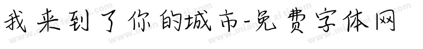 我来到了你的城市字体转换 我来到了你的城市字体转换