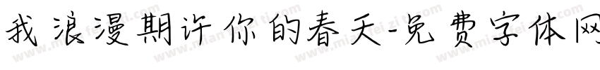 我浪漫期许你的春天字体转换