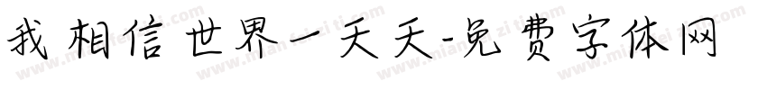 我相信世界一天天字体转换