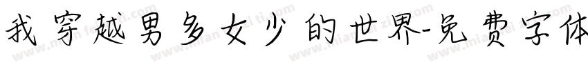 我穿越男多女少的世界字体转换