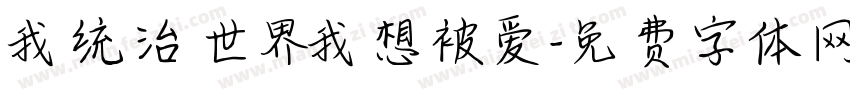 我统治世界我想被爱字体转换