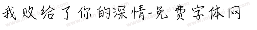 我败给了你的深情字体转换