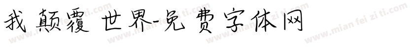 我颠覆世界字体转换