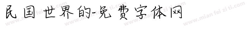 民国世界的字体转换
