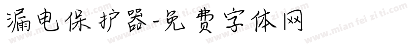 漏电保护器字体转换