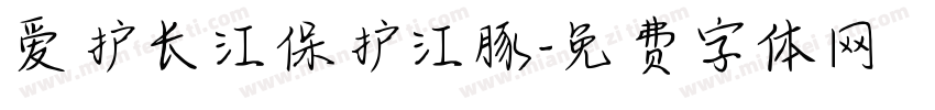 爱护长江保护江豚字体转换