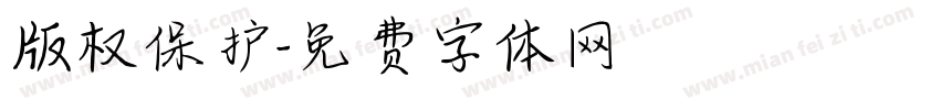 版权保护字体转换