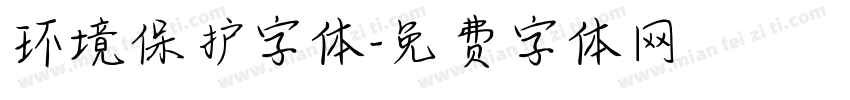 环境保护字体字体转换