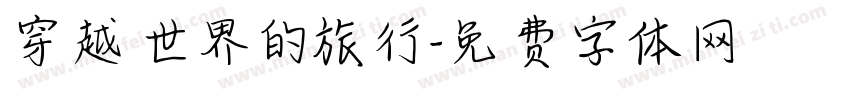 穿越世界的旅行字体转换