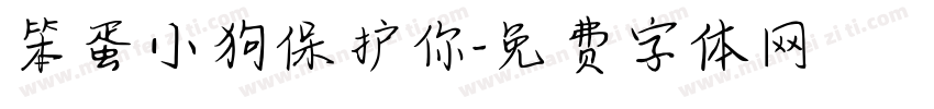 笨蛋小狗保护你字体转换